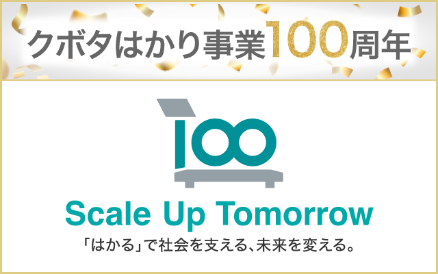 クボタ事業100周年記念キャンペーン
