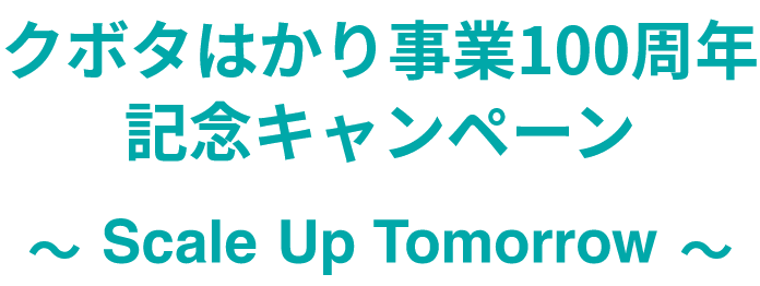 クボタはかり事業100周年　記念キャンペーン　Scale Up Tomorrow