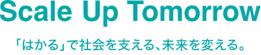 Scale Up Tomorrow　「はかる」で社会を支える、未来を変える。