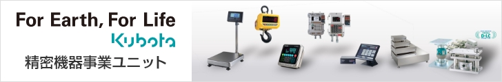 For Eath, For Life Kubota　精密機器事業ユニット
