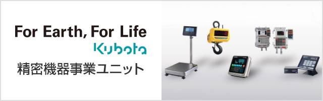 For Eath, For Life Kubota　精密機器事業ユニット