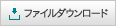 ファイルダウンロード