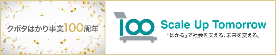 クボタはかり事業100周年